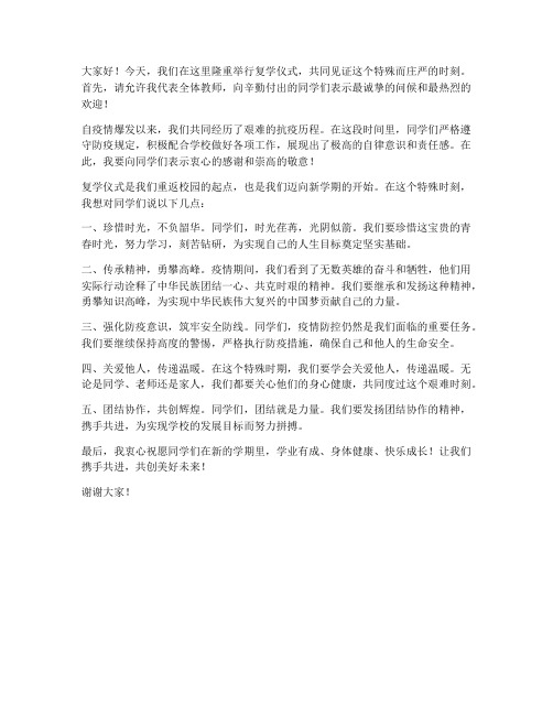 复学仪式教师发言稿