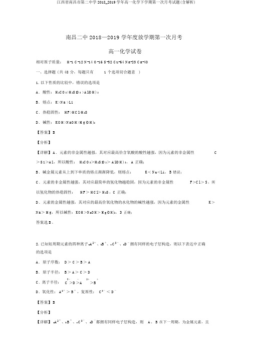 江西省南昌市第二中学2018_2019学年高一化学下学期第一次月考试题(含解析)