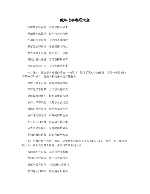 蛇年七字春联大全