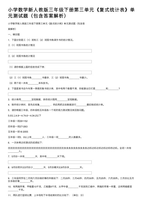 小学数学新人教版三年级下册第三单元《复式统计表》单元测试题（包含答案解析）