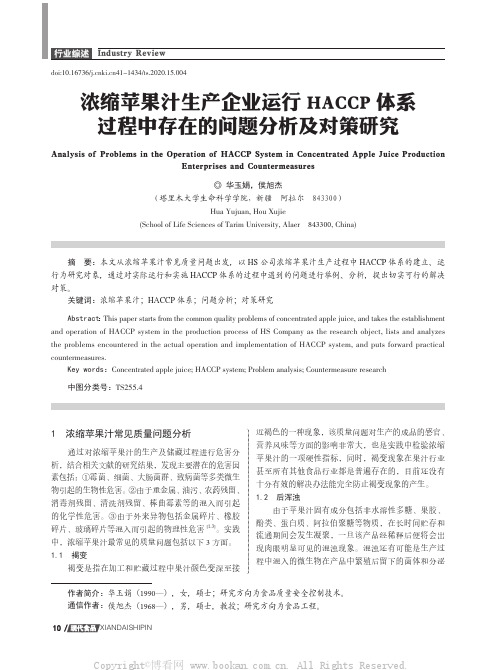 浓缩苹果汁生产企业运行HACCP体系过程中存在的问题分析及对策研究