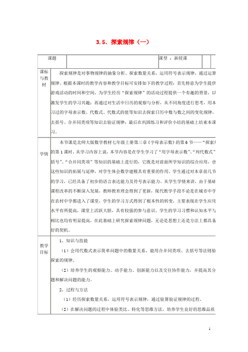 七年级数学上册 3.5 探索规律一教案 (新版)北师大版【精品教案】