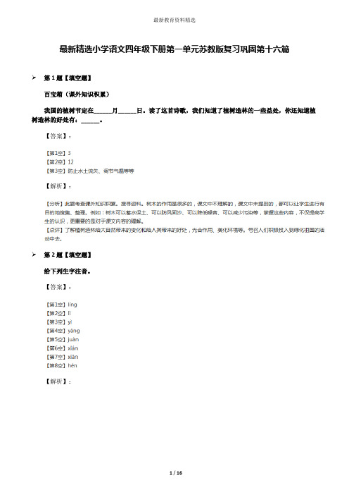 最新精选小学语文四年级下册第一单元苏教版复习巩固第十六篇