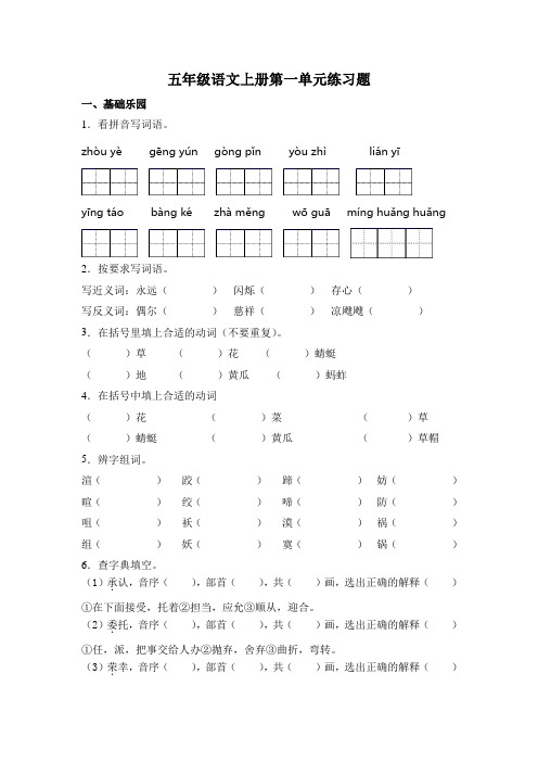 部编版语文五年级上册  第一单元练习题  (含答案)