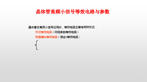 晶体管高频小信号等效电路与参数