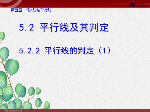 《平行线的判定》课件 2022年人教版省一等奖PPT