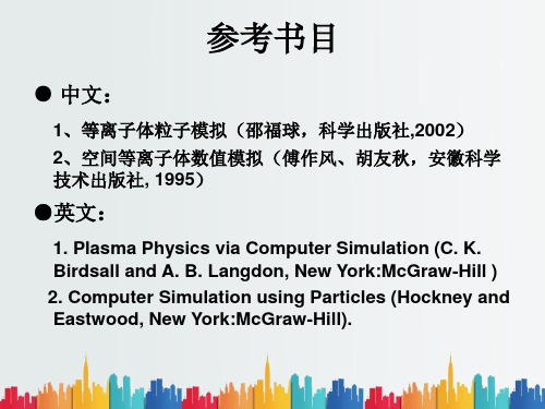 最新整理等离子体粒子模拟及应用.ppt