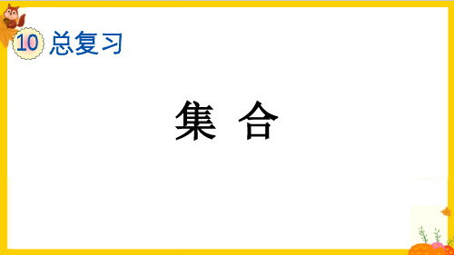 人教版三年级数学上册总复习《集合》课件