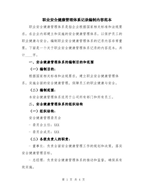 职业安全健康管理体系记录编制内容范本