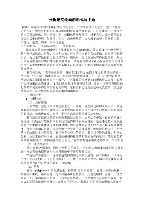 分析蒙克绘画的形式与主题