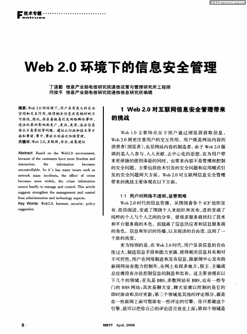 Web2.0环境下的信息安全管理