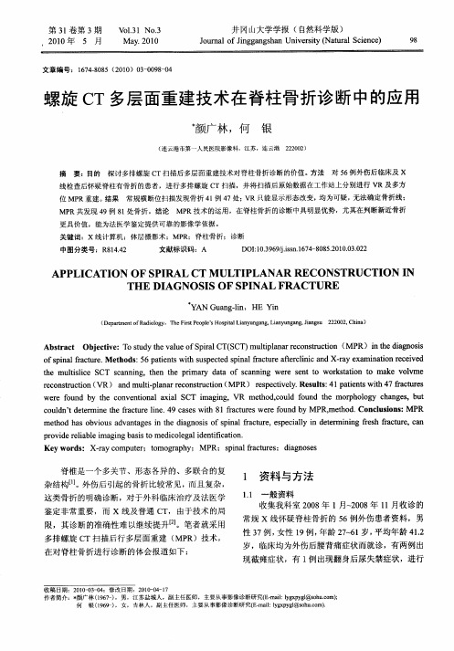 螺旋CT多层面重建技术在脊柱骨折诊断中的应用