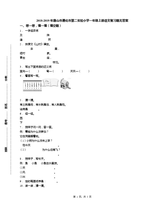 2018-2019年唐山市遵化市第二实验小学一年级上册语文复习题无答案