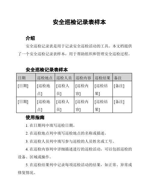 安全巡检记录表样本