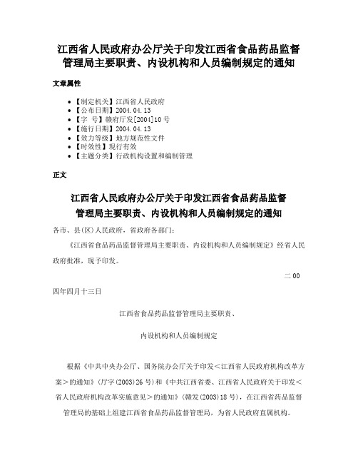 江西省人民政府办公厅关于印发江西省食品药品监督管理局主要职责、内设机构和人员编制规定的通知