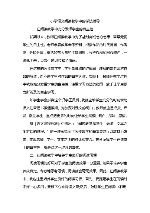 小学语文阅读教学中的学法指导