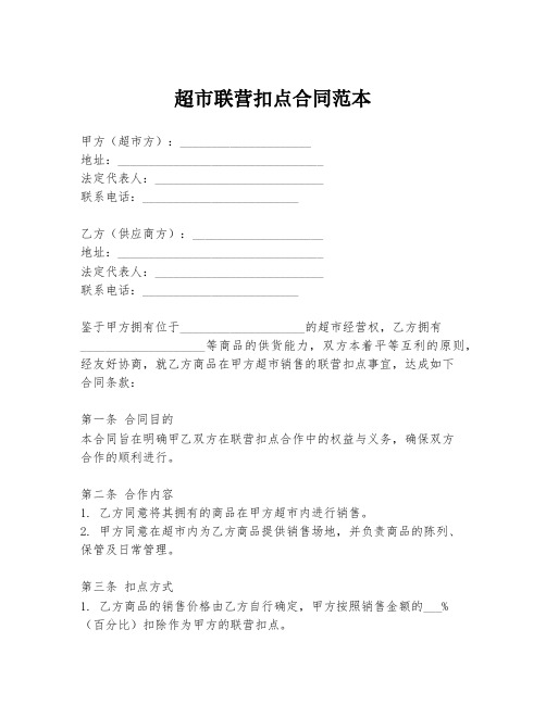 超市联营扣点合同范本