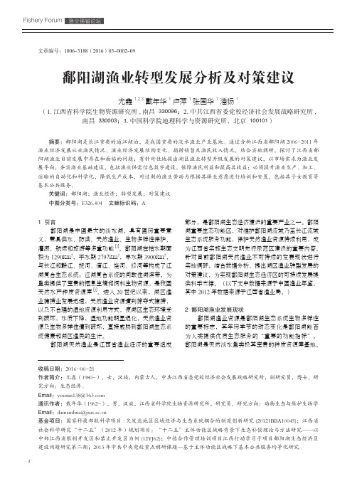 鄱阳湖渔业转型发展分析及对策建议