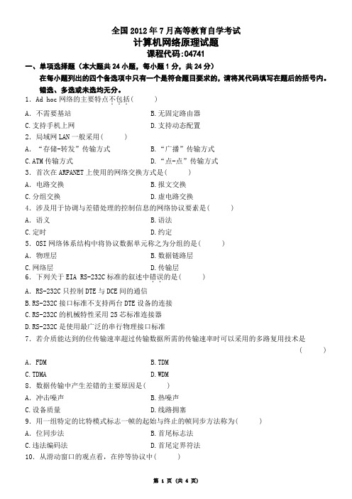 全国2012年7月自学考试《计算机网络原理》试题 课程代码04741