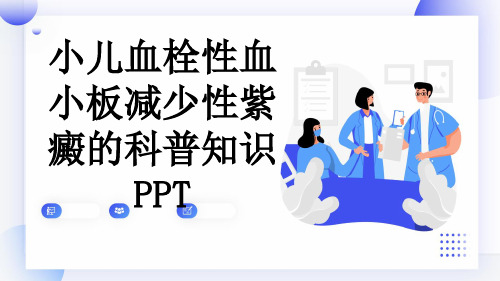 小儿血栓性血小板减少性紫癜的科普知识PPT