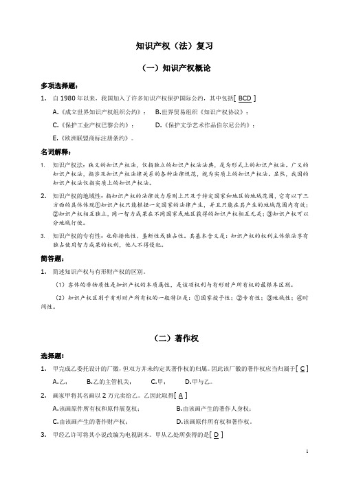 知识产权复习答案