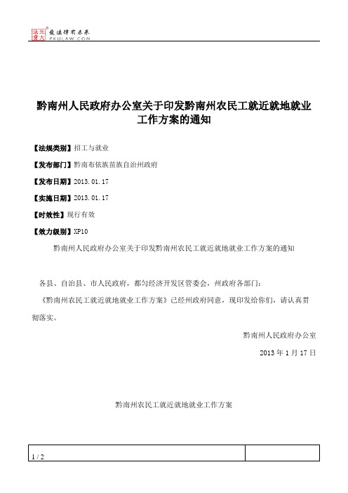 黔南州人民政府办公室关于印发黔南州农民工就近就地就业工作方案的通知