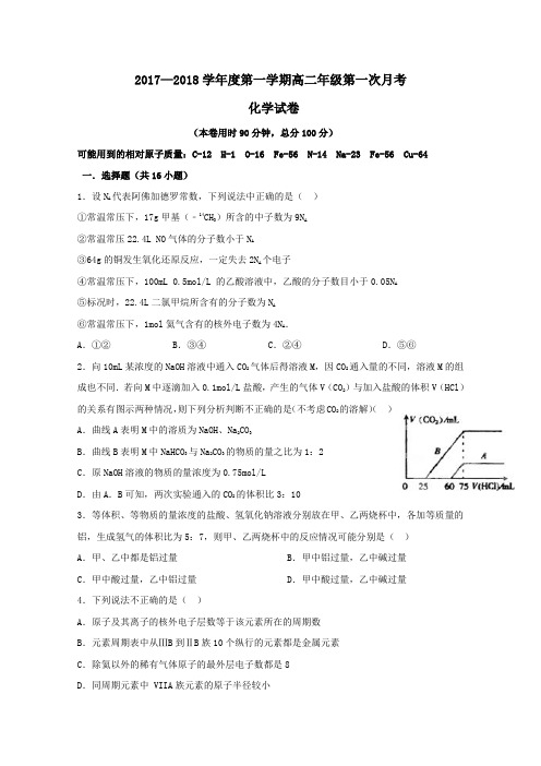 江西省上饶市铅山县2017-2018学年高二第一学期第一次月考化学试卷