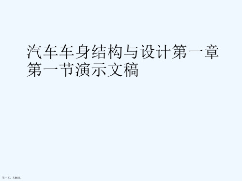 汽车车身结构与设计第一章第一节演示文稿