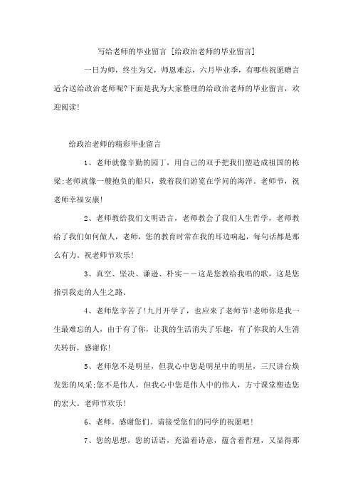 写给老师的毕业留言 给政治老师的毕业留言