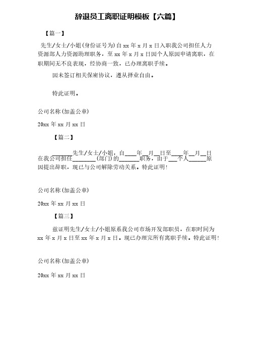 辞退员工离职证明模板【六篇】