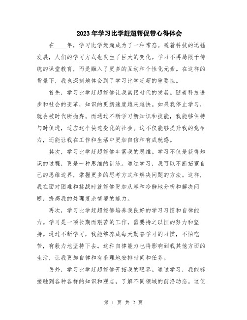 2023年学习比学赶超帮促带心得体会