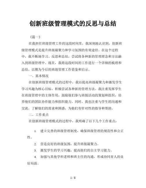 创新班级管理模式的反思与总结