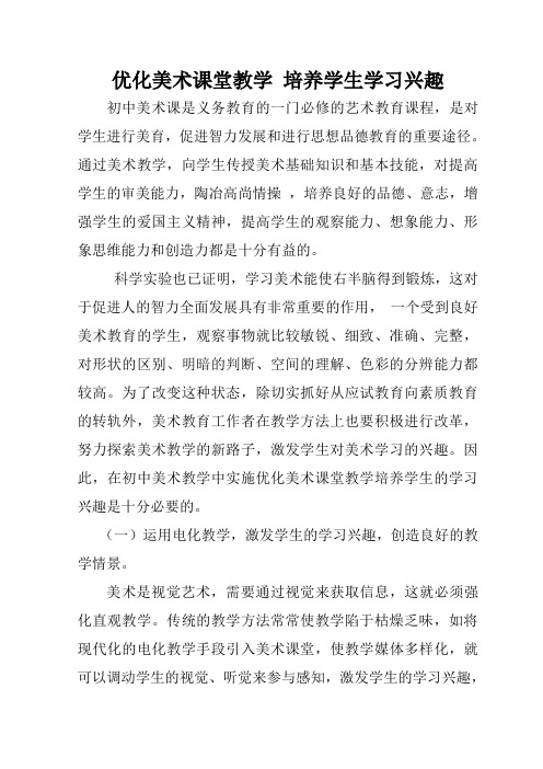 优化美术课堂教学 培养学生学习兴趣