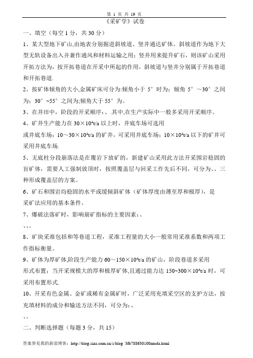 采矿学试卷、习题及答案