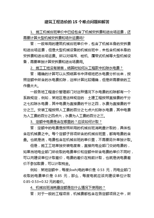 建筑工程造价的15个难点问题和解答