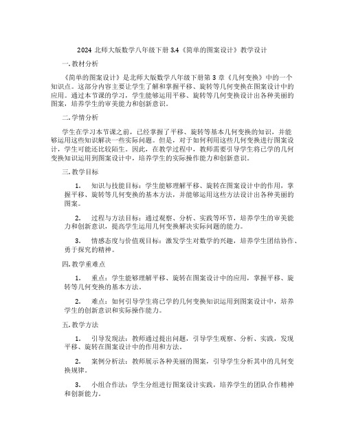 2024北师大版数学八年级下册3.4《简单的图案设计》教学设计