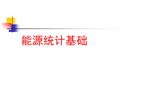 能源统计、能源计量与统计台帐(-96页)