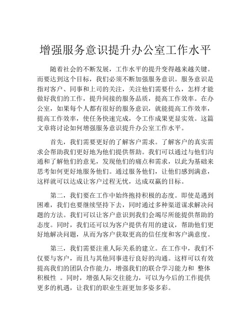 增强服务意识提升办公室工作水平