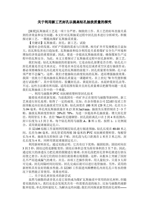 关于利用新工艺封孔以提高钻孔抽放质量的探究