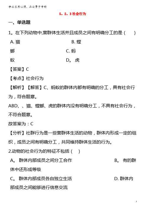 2018-2019学年八年级生物上册5.2.3社会行为(含解析)