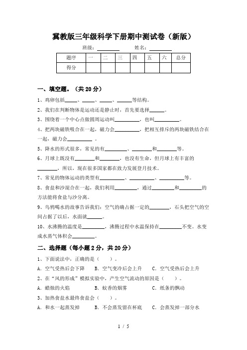 冀教版三年级科学下册期中测试卷(新版)