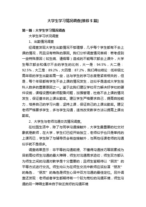 大学生学习情况调查[推荐5篇]