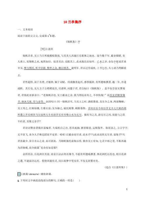 新教材适用高中语文第三单元10兰亭集序课后习题(含答案)部编版选择性必修下册