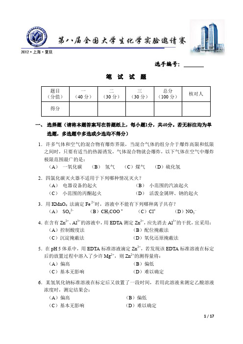 第8届全国大学生化学实验邀请赛笔试试题