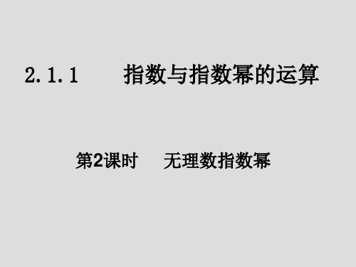 2.1.2  无理数指数幂