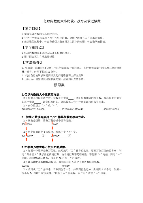 亿以内数的大小比较、改写及求近似数