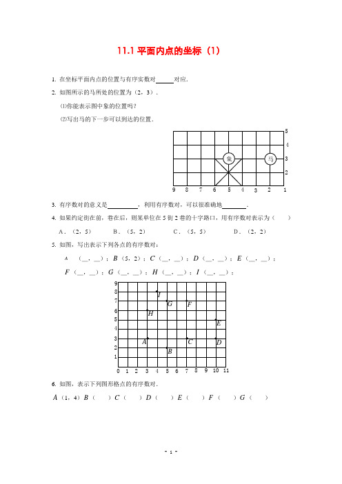 11.1 平面内点的坐标(1)2017年秋练习题