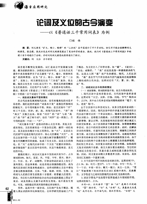 论词及义位的古今演变——以《普通话三千常用词表》为例