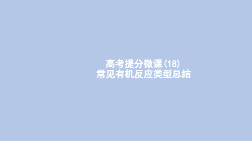 江苏省2021高考化学一轮复习高考提分微课18常见有机反应类型总结课件