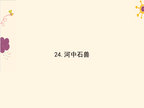 人教版语文七年级下册第24课《河中石兽》ppt练习课件